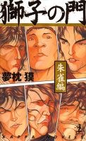 獅子の門4 朱雀編