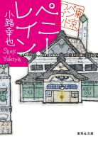 ペニー・レイン　東京バンドワゴン