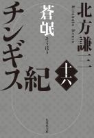 チンギス紀　十六　蒼氓