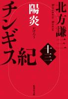 チンギス紀　十三　陽炎