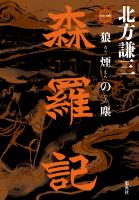 森羅記　一　狼煙の塵
