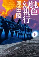 鈍色幻視行　下