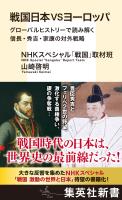 戦国日本VSヨーロッパ　グローバルヒストリーで読み解く信長・秀吉・家康の対外戦略