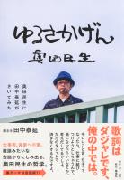 ゆるさかげん　奥田民生に田中泰延がきいてみた
