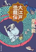 決定版　大江戸恐龍伝　三