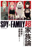 『SPY×FAMILY』超家族論　――大人を育てる「子どもの力」