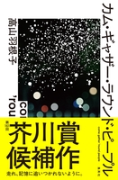 カム・ギャザー・ラウンド・ピープル