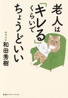 老人は「キレる」くらいでちょうどいい（集英社インターナショナル）