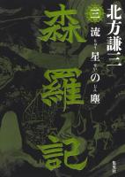 森羅記　三　流星の塵