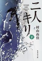 二人キリ　下