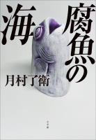 腐魚の海