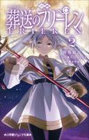 小学館ジュニア文庫　小説　アニメ　葬送のフリーレン ２