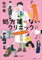 処方箋のないクリニック　プライマリ・ケア