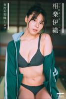 相楽伊織　毎度お邪魔します