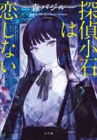 探偵小石は恋しない