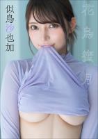 似鳥沙也加　花鳥蜜月