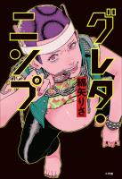 グレタ・ニンプ