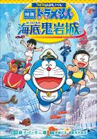 コロコロよみもノベル　映画ドラえもん　新・のび太の海底鬼岩城