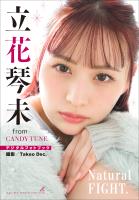 立花琴未　Natural FIGHT.