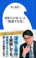 刑事だけが知っている「対話する力」（小学館新書）