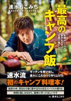 速水もこみち　最高のキャンプ飯　～手順はシンプル　焚き火でガツンと　五感で楽しむレシピ～