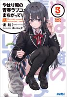 やはり俺の青春ラブコメはまちがっている。結 3