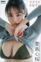 豊島心桜　ワクワクさせてよ