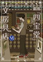 銀座「四宝堂」文房具店６