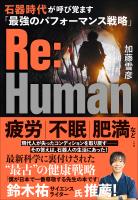Ｒｅ：Ｈｕｍａｎ　石器時代が呼び覚ます「最強のパフォーマンス戦略」