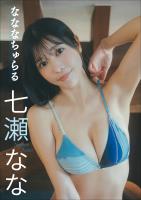 七瀬なな　なななちゅらる