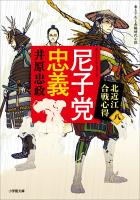 尼子党忠義　北近江合戦心得〈八〉