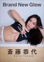 斎藤恭代　Brand New Glow