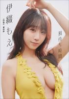 【大増量60ページ】伊織もえ　風待ち時間