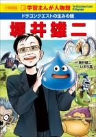 小学館版　新学習まんが人物館　ドラゴンクエストの生みの親　堀井雄二
