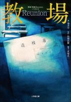映画「教場　Ｒｅｕｎｉｏｎ」ノベライズ