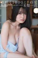 未梨一花　花咲く1000ミリの愛