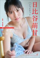 日比谷萌甘　二度とない今日