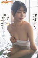 穂波あみ　一緒にほっこりしませんか？