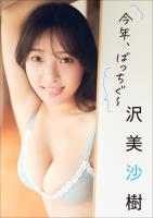 沢 美沙樹　今年、ばっちぐ～