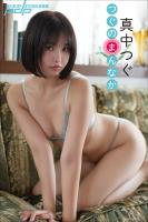 真中つぐ　つぐのまんなか