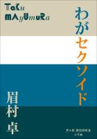 P+D BOOKS　わがセクソイド