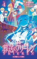 小学館ジュニア文庫　小説　アニメ　葬送のフリーレン ４