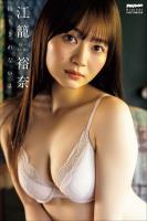 江籠裕奈　待ちきれないよ