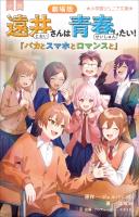 小学館ジュニア文庫　小説　劇場版　遠井さんは青春したい！　～バカとスマホとロマンスと～