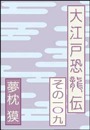 夢枕獏の書き下ろし連載小説大江戸恐龍伝　その１０９