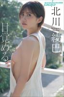 北川綾巴　目覚める