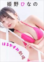 姫野ひなの　はるやすみ劇場