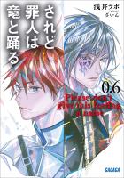 されど罪人は竜と踊る 0.6　Please don't give this feeling a name