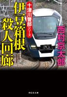 伊豆箱根殺人回廊
