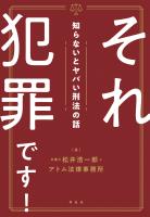 それ犯罪です！知らないとヤバい刑法の話